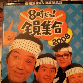 8時だョ！全員集合(法被・台本つき)2008(お笑い/バラエティ)