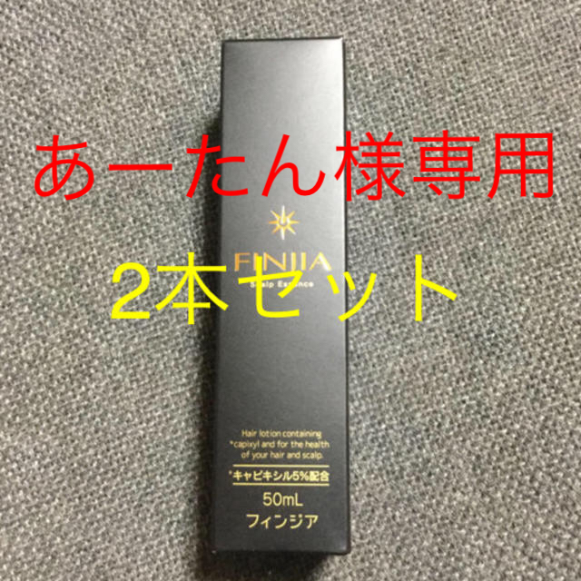 新品・未開封 ⭐︎フィンジア⭐︎FINJIA ⭐︎ スカルプエッセンス-
