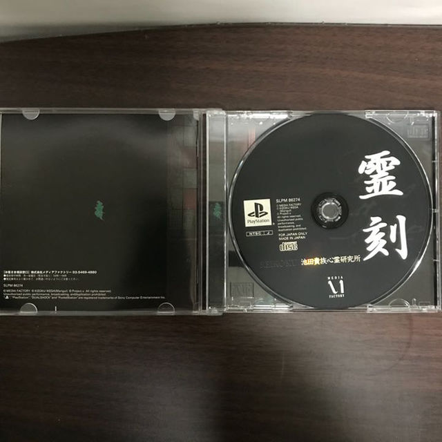 PlayStation - 霊刻 池田貴族心霊研究所 オカルト ゲームの通販 PlayStation - 霊刻 池田貴族心霊研究所 オカルト ゲームの通販