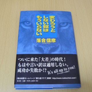 変わろうとしない奴はもういらない(ビジネス/経済)