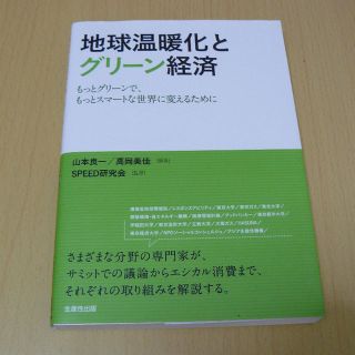 地球温暖化とグリーン経済(ビジネス/経済)