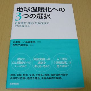 地球温暖化への3つの選択―低炭素化・適応・気候改変のどれを選ぶか(ビジネス/経済)