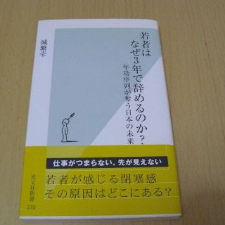 若者はなぜ3年で辞めるのか? 年功序列が奪う日本の未来 (光文社新書)(ビジネス/経済)