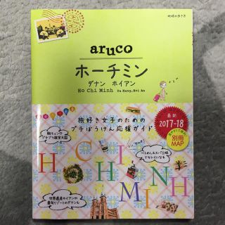 ダイヤモンドシャ(ダイヤモンド社)のaruco ホーチミン ダナン ホイアン ガイドブック(地図/旅行ガイド)