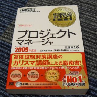 情報処理教科書 プロジェクトマネージャ 2009年版(資格/検定)