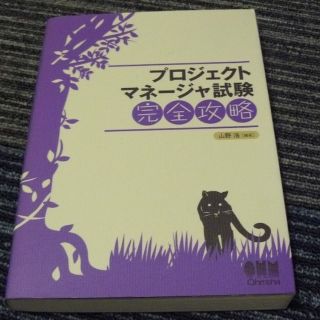 プロジェクトマネージャ試験完全攻略(資格/検定)