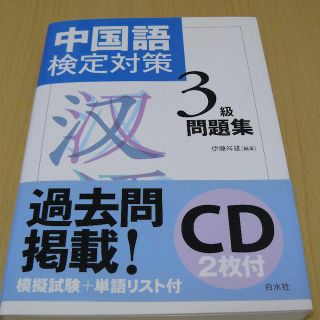 中国語検定対策3級問題集（CD2毎付）(資格/検定)