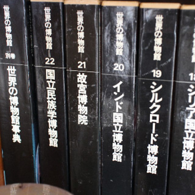 世界の博物館 全23巻（1977～1979年） エンタメ/ホビーの本(その他)の商品写真