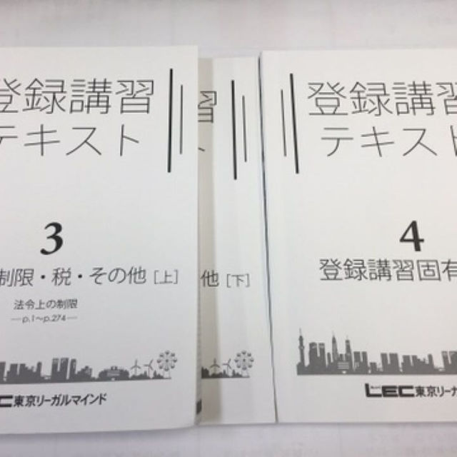 宅建 登録講習テキスト全巻セット 2016 LEC エンタメ/ホビーの本(資格/検定)の商品写真