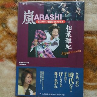 ジャニーズ(Johnny's)の嵐　相葉雅紀　コンプリートお宝ファイル(アート/エンタメ)