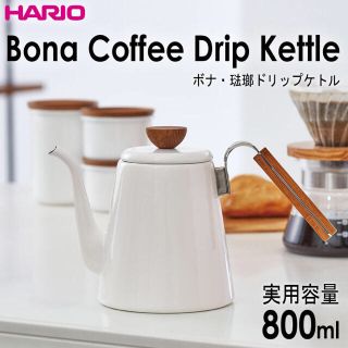 ハリオ(HARIO)のHossy様専用 Hario ハリオ ーボナ・琺瑯ドリップケトル ドリップポット(調理道具/製菓道具)