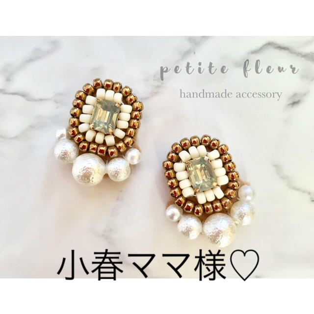 小春ママさん様♡樹脂ピアス♡コットンパール とビジューのビーズ刺繍ピアス ハンドメイドのアクセサリー(ピアス)の商品写真