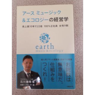 アースミュージックアンドエコロジー(earth music & ecology)のアースミュージック&エコロジーの経営学　石川康晴(ビジネス/経済)