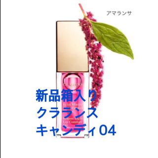 クラランス(CLARINS)のタイムセール ！クラランス キャンディ04 グロス(リップグロス)