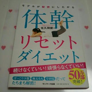 サンマークシュッパン(サンマーク出版)の《２冊セット》体幹リセットダイエット&体幹ダイエット(趣味/スポーツ/実用)