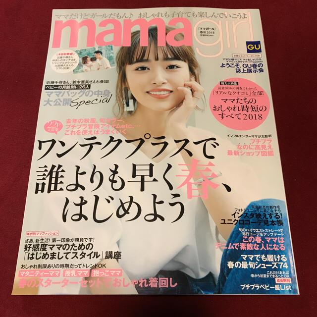 GU(ジーユー)の雑誌 ママガール mama girl 女性誌 最新号 エンタメ/ホビーの雑誌(その他)の商品写真