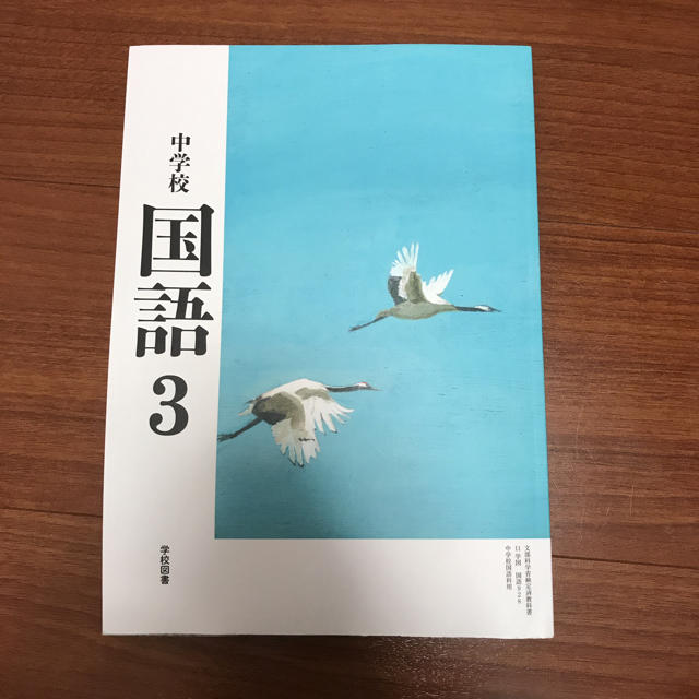 中学3年生 国語教科書 学校図書 新品未使用 記名なし の通販 By ぴよこ S Shop ラクマ