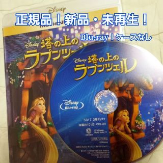 正規品！新品・未再生！塔の上のラプンツェル♪Blu-ray(その他)