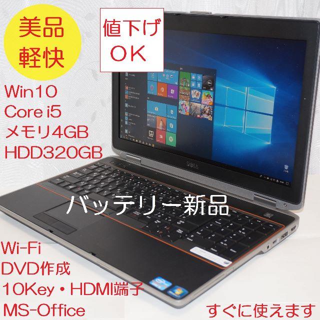 【バッテリー新品】 DELL E6520 i5/4GB/Win10/10Key ノートPC