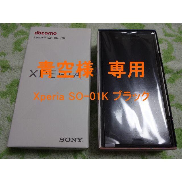Xperia - 新品 Docomo Xperia SO-01K 黒色 SIM解除済 青空様用