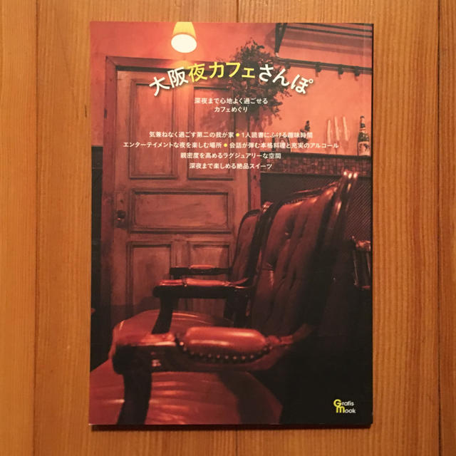 大阪夜カフェさんぽ エンタメ/ホビーの本(地図/旅行ガイド)の商品写真