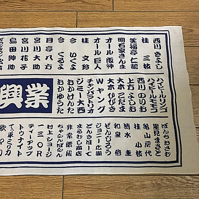 吉本興業手拭い - 通販 - parelhas.rn.gov.br