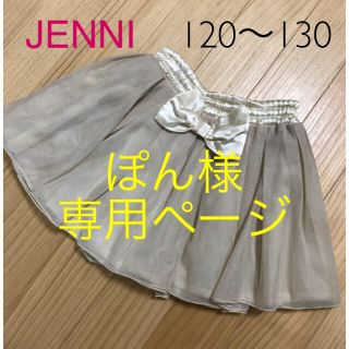 ジェニィ(JENNI)の専用ぽん様  JENNI チュールのスカート 120〜130(スカート)