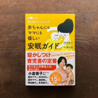 赤ちゃんにもママにも優しい安眠ガイド : 0歳からのネンネトレーニング/清水 …(住まい/暮らし/子育て)