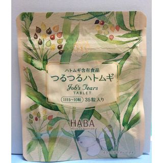 ハーバー(HABA)のハーバー つるつるハトムギ(その他)