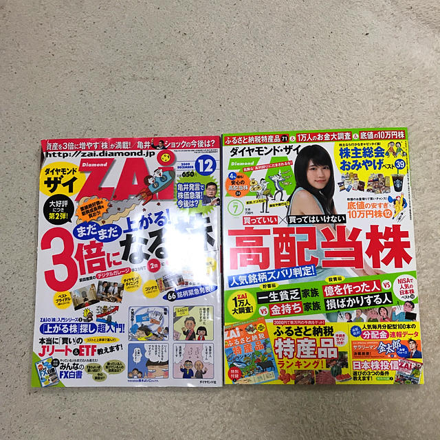 ダイヤモンドzai 2009年12月〜2014年7月 エンタメ/ホビーの雑誌(ニュース/総合)の商品写真