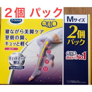 メディキュット(MediQttO)の【新品】  寝ながら美脚ケア   ロング ２足パック(フットケア)