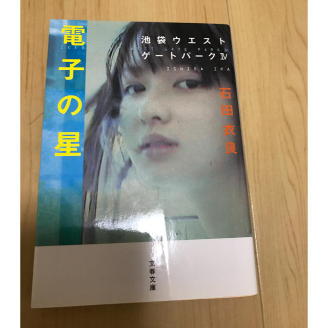 電子の星 エンタメ/ホビーの本(文学/小説)の商品写真