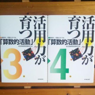 活用力が育つ「算数的活動」３・4年【2冊セット】(語学/参考書)