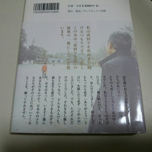 夜回り先生のねがい 水谷修 エンタメ/ホビーの本(住まい/暮らし/子育て)の商品写真