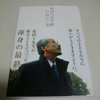 夜回り先生のねがい 水谷修(住まい/暮らし/子育て)