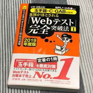 ヨウセンシャ(洋泉社)の就活参考書【玉手箱・C-GAB対策用】Webテスト完全突破法【1】2019年度版(語学/参考書)