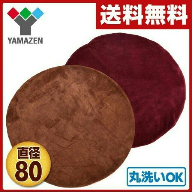 山善(ヤマゼン)の【新品】山善(YAMAZEN) ホットラウンドマット(エンジ) インテリア/住まい/日用品のラグ/カーペット/マット(ホットカーペット)の商品写真