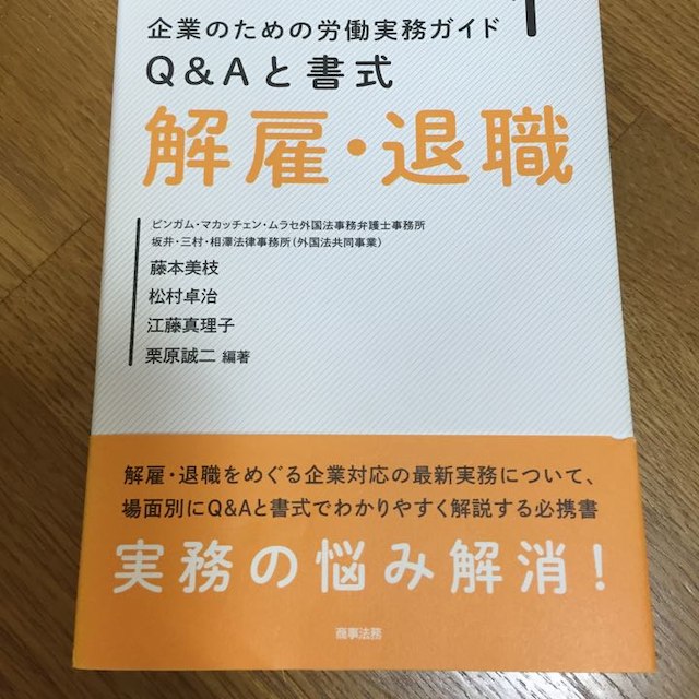 労働実務ガイド 解雇・退職 エンタメ/ホビーの本(資格/検定)の商品写真