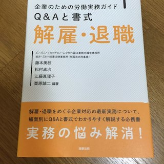 労働実務ガイド 解雇・退職(資格/検定)