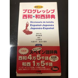 ショウガクカン(小学館)のプログレッシブ西和・和西辞典(語学/参考書)