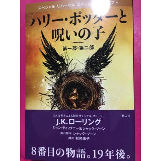 【美品】ハリーポッターと呪いの子(文学/小説)