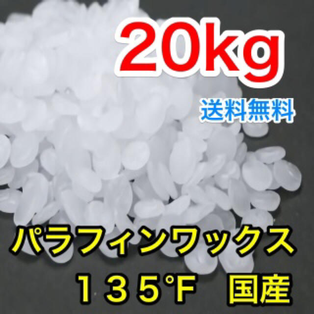 国産 パラフィンワックス 135°F 粒 40kg