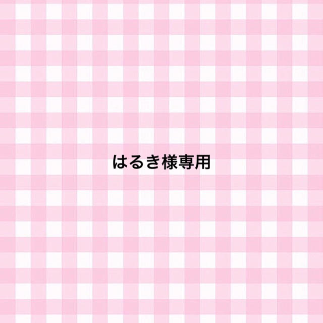 はるき様専用ページ chateauduroi.co