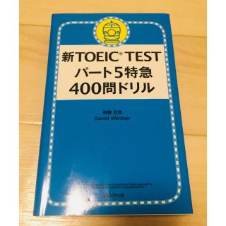 アサヒシンブンシュッパン(朝日新聞出版)の【美品】 新TOEIC TEST パート5 特急 400問ドリル 文法(資格/検定)