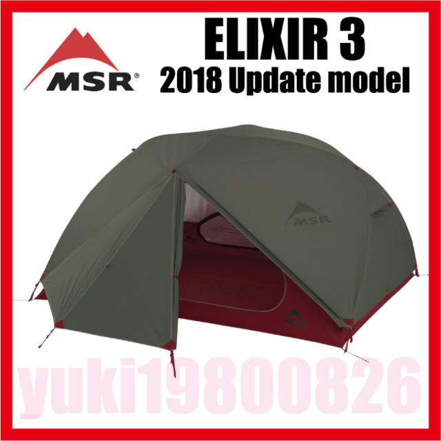 MSR(エムエスアール)のMSR 欧州限定 elixir3 エリクサー3  2018最新モデル ミリタリー スポーツ/アウトドアのアウトドア(テント/タープ)の商品写真