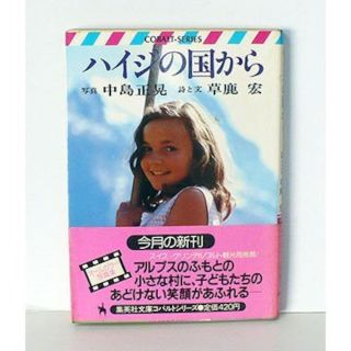 古本 ハイジの国から 集英社コバルトシリーズ(その他)