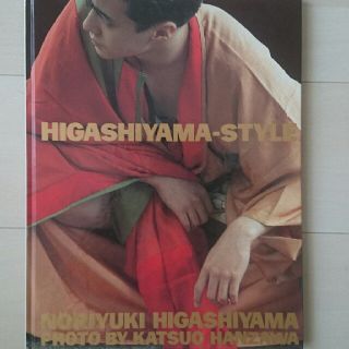 東山紀之  写真集  HIGASHIYAMA-STYLE  初版(アイドルグッズ)