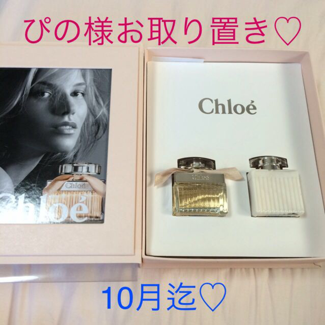 Chloe(クロエ)の10月迄♡ぴの様お取り置き コスメ/美容の香水(香水(女性用))の商品写真