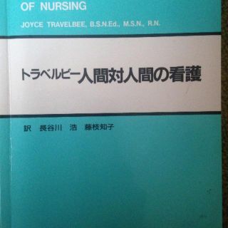 トラベルビー 人間対人間の看護(健康/医学)