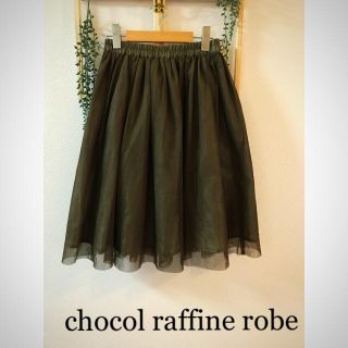 ショコラフィネローブ(chocol raffine robe)の☆chocol raffine robe☆チュールスカート(ひざ丈スカート)